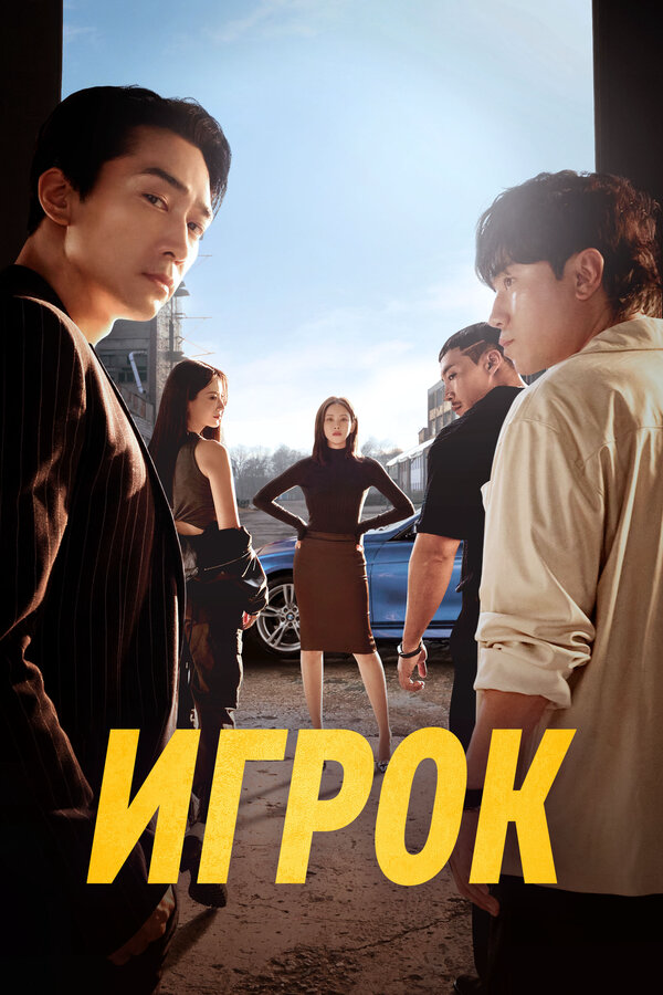 Игрок - постер сериала
